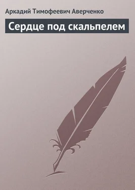 Аркадий Аверченко Сердце под скальпелем обложка книги