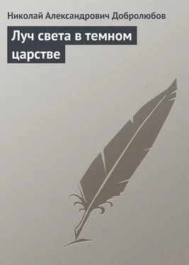 Николай Добролюбов Луч света в темном царстве обложка книги