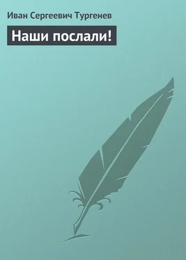 Иван Тургенев Наши послали! обложка книги