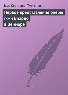 Иван Тургенев Первое представление оперы г-жи Виардо в Веймаре обложка книги