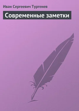 Иван Тургенев Современные заметки обложка книги