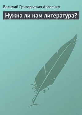 Василий Авсеенко Нужна ли нам литература? обложка книги