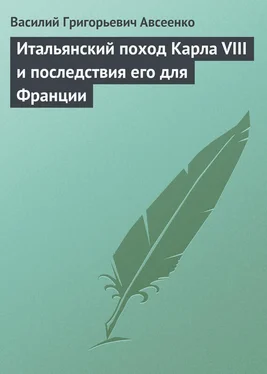 Василий Авсеенко Итальянский поход Карла VIII и последствия его для Франции обложка книги