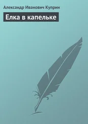Александр Куприн - Елка в капельке