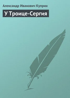 Александр Куприн У Троице-Сергия обложка книги