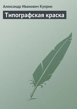 Александр Куприн Типографская краска обложка книги