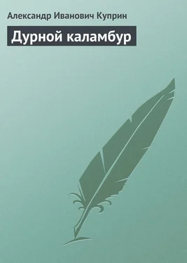 Александр Куприн Дурной каламбур обложка книги