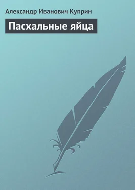 Александр Куприн Пасхальные яйца обложка книги