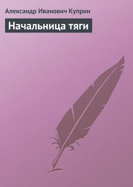 Александр Куприн Начальница тяги обложка книги