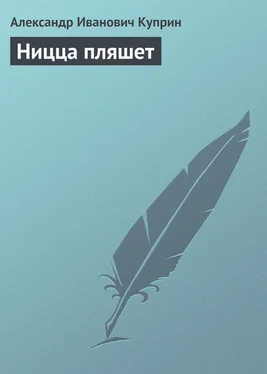 Александр Куприн Ницца пляшет обложка книги