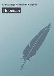 Александр Куприн - Перевал