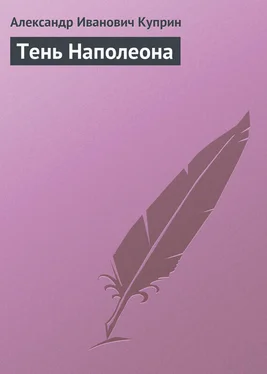 Александр Куприн Тень Наполеона обложка книги