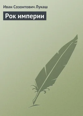 Иван Лукаш Рок империи обложка книги