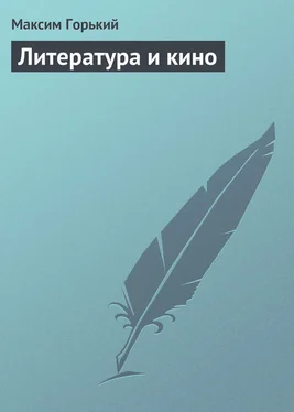 Максим Горький Литература и кино обложка книги