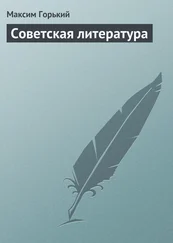 Максим Горький - Советская литература