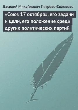 Василий Петрово-Соловово «Союз 17 октября», его задачи и цели, его положение среди других политических партий обложка книги