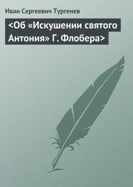 Иван Тургенев <Об «Искушении святого Антония» Г. Флобера> обложка книги