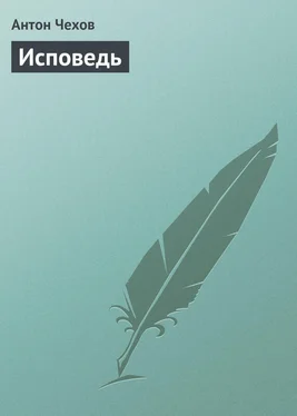 Антон Чехов Исповедь обложка книги