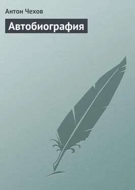 Антон Чехов Автобиография обложка книги