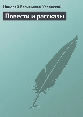 Николай Успенский Повести и рассказы обложка книги