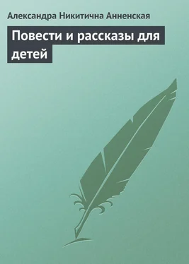 Александра Анненская Повести и рассказы для детей