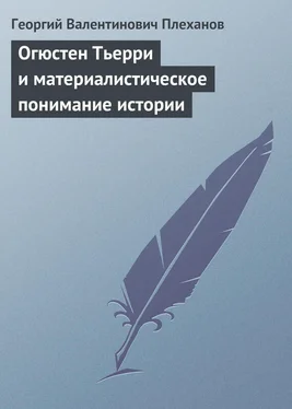 Георгий Плеханов Огюстен Тьерри и материалистическое понимание истории обложка книги