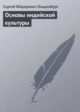 Сергей Ольденбург Основы индийской культуры обложка книги