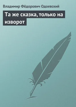 Владимир Одоевский Та же сказка, только на изворот обложка книги