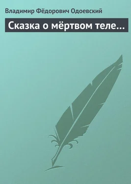 Владимир Одоевский Сказка о мёртвом теле… обложка книги