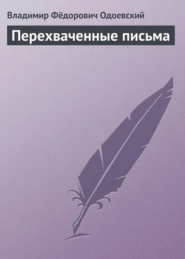 Владимир Одоевский Перехваченные письма обложка книги