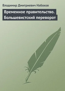 Владимир Набоков Временное правительство. Большевистский переворот обложка книги