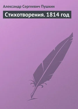 Александр Пушкин Стихотворения. 1814 год обложка книги