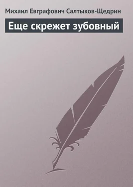 Михаил Салтыков-Щедрин Еще скрежет зубовный обложка книги