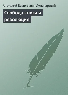 Анатолий Луначарский Свобода книги и революция обложка книги