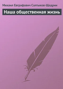 Михаил Салтыков-Щедрин Наша общественная жизнь обложка книги