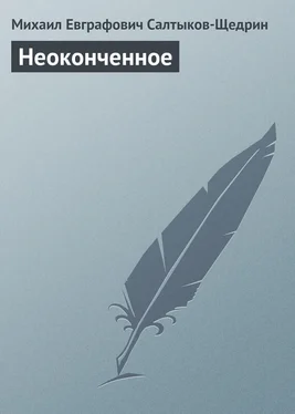 Михаил Салтыков-Щедрин Неоконченное обложка книги