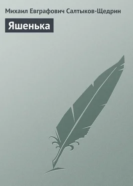 Михаил Салтыков-Щедрин Яшенька обложка книги