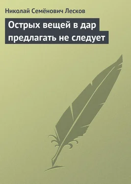 Николай Лесков Острых вещей в дар предлагать не следует обложка книги