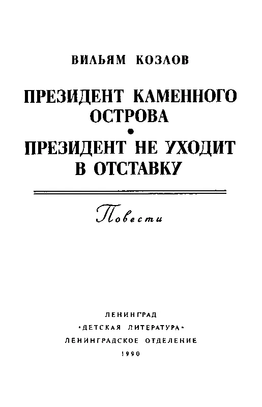 ПРЕЗИДЕНТ КАМЕННОГО ОСТРОВА Глава первая Мы идём по шоссе Над головой жаркое - фото 2