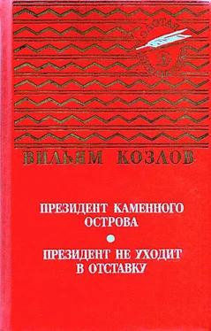 Вильям Козлов Президент Каменного острова. Президент не уходит в отставку обложка книги