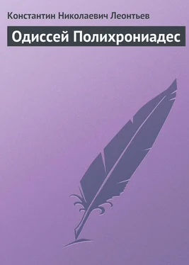 Константин Леонтьев Одиссей Полихрониадес