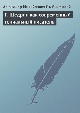 Александр Скабичевский Г. Щедрин как современный гениальный писатель обложка книги