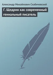 Александр Скабичевский - Г. Щедрин как современный гениальный писатель