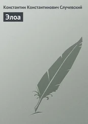 Константин Случевский - Элоа