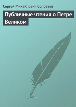 Сергей Соловьев Публичные чтения о Петре Великом обложка книги