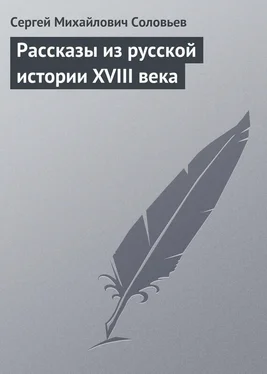 Сергей Соловьев Рассказы из русской истории XVIII века обложка книги