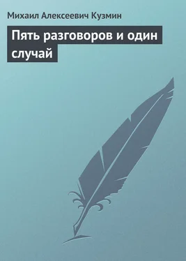 Михаил Кузмин Пять разговоров и один случай обложка книги