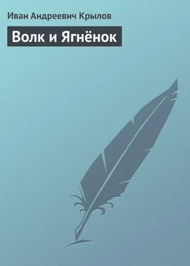 Иван Крылов Волк и Ягнёнок обложка книги