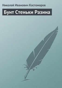 Николай Костомаров Бунт Стеньки Разина обложка книги