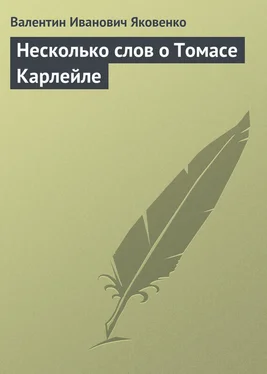 Валентин Яковенко Несколько слов о Томасе Карлейле обложка книги